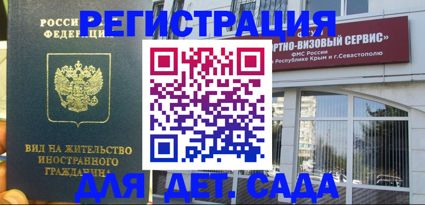 регистрация для дет. сада в Заозёрске
